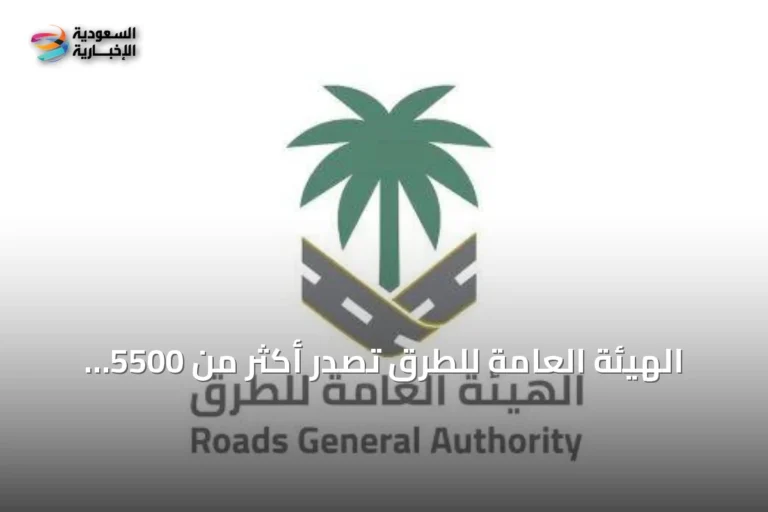 الهيئة العامة للطرق تصدر أكثر من 5500 تصريح لتنفيذ الأعمال على شبكة الطرق في يوليو