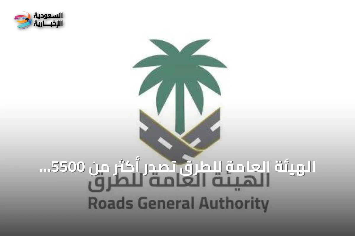 الهيئة العامة للطرق تصدر أكثر من 5500 تصريح لتنفيذ الأعمال على شبكة الطرق في يوليو