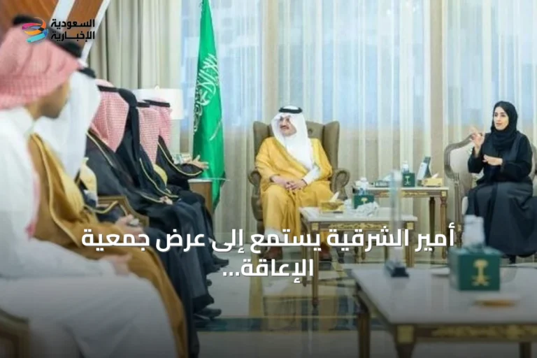 أمير الشرقية يستمع إلى عرض جمعية الإعاقة السمعية ويؤكد دعم تمكين ذوي الإعاقة
