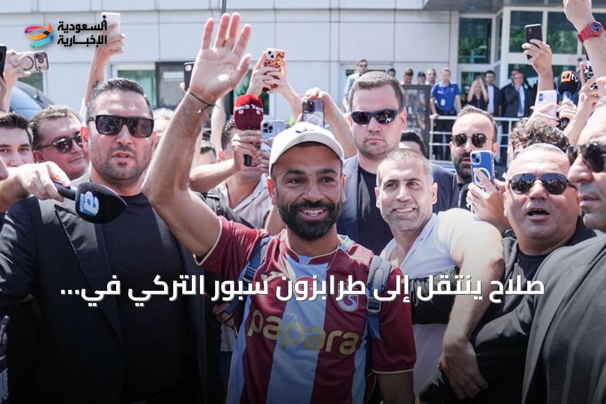 صلاح ينتقل إلى طرابزون سبور التركي في صفقة تاريخية