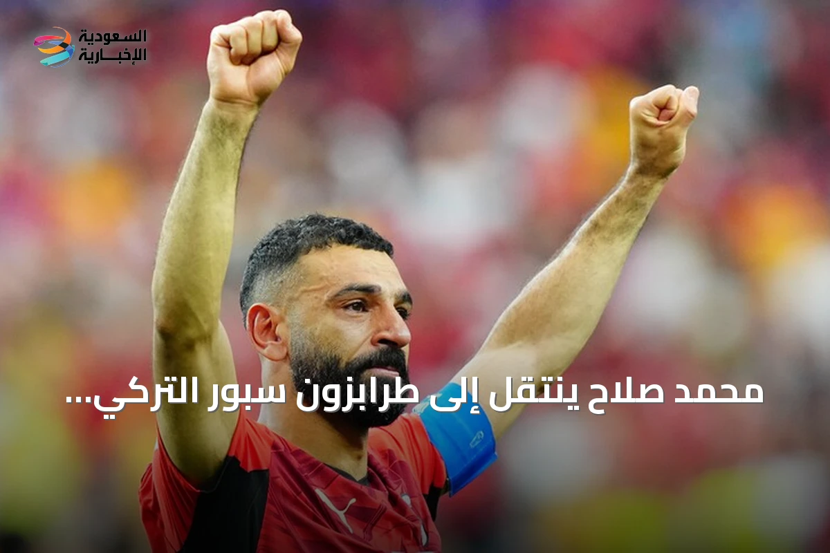 محمد صلاح ينتقل إلى طرابزون سبور التركي مختتماً مسيرة أسطورية مع ليفربول