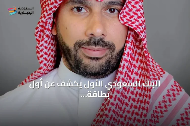 البنك السعودي الأول يكشف عن أول بطاقة ائتمان مشتركة مع نادي الامتياز للخطوط الجوية القطرية
