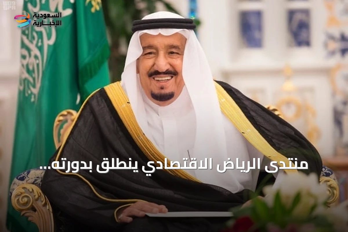 منتدى الرياض الاقتصادي ينطلق بدورته الثانية عشرة تحت رعاية خادم الحرمين