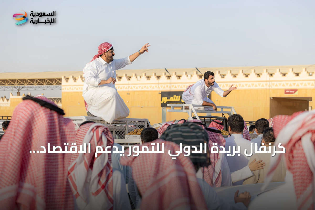 كرنفال بريدة الدولي للتمور يدعم الاقتصاد ويوفر آلاف الوظائف الموسمية
