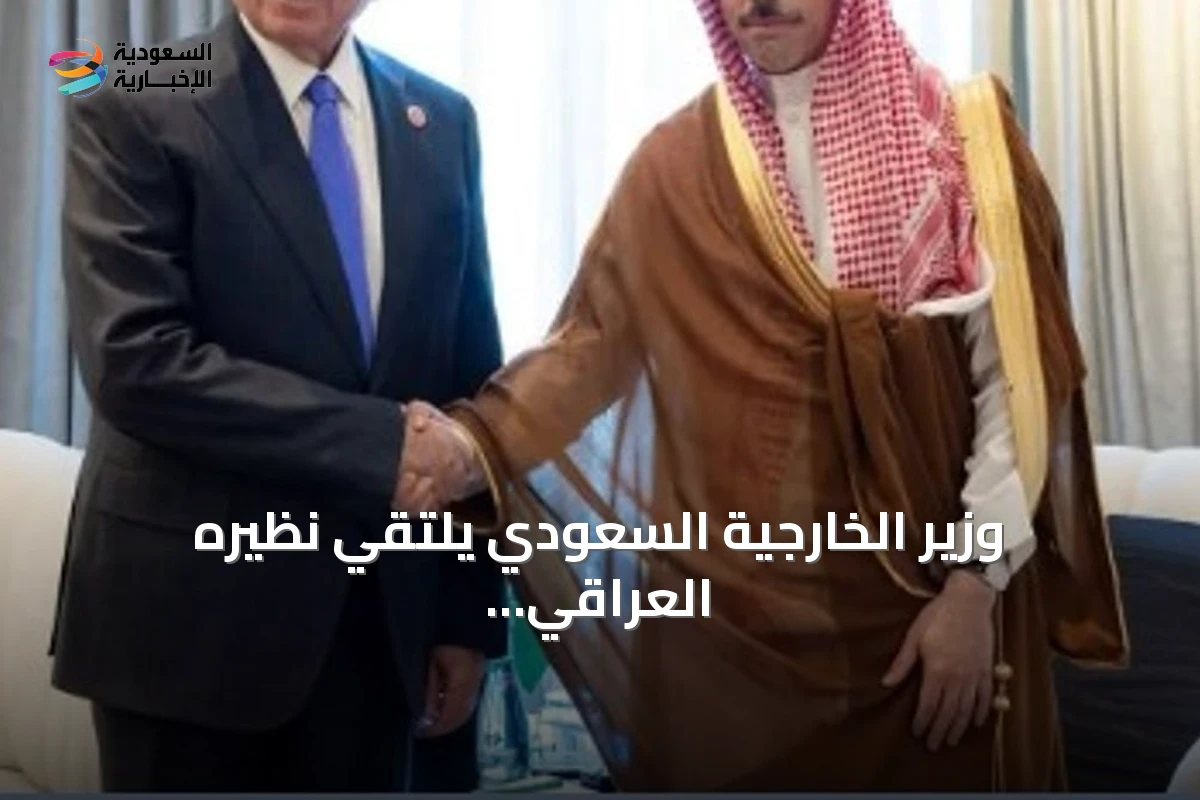 وزير الخارجية السعودي يلتقي نظيره العراقي لبحث قضايا المنطقة والقدس