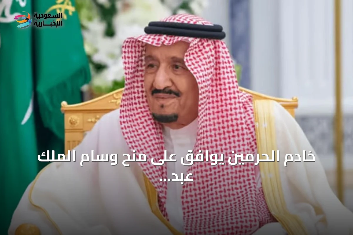 خادم الحرمين يوافق على منح وسام الملك عبد العزيز لـ200 متبرع بأعضاء رئيسية
