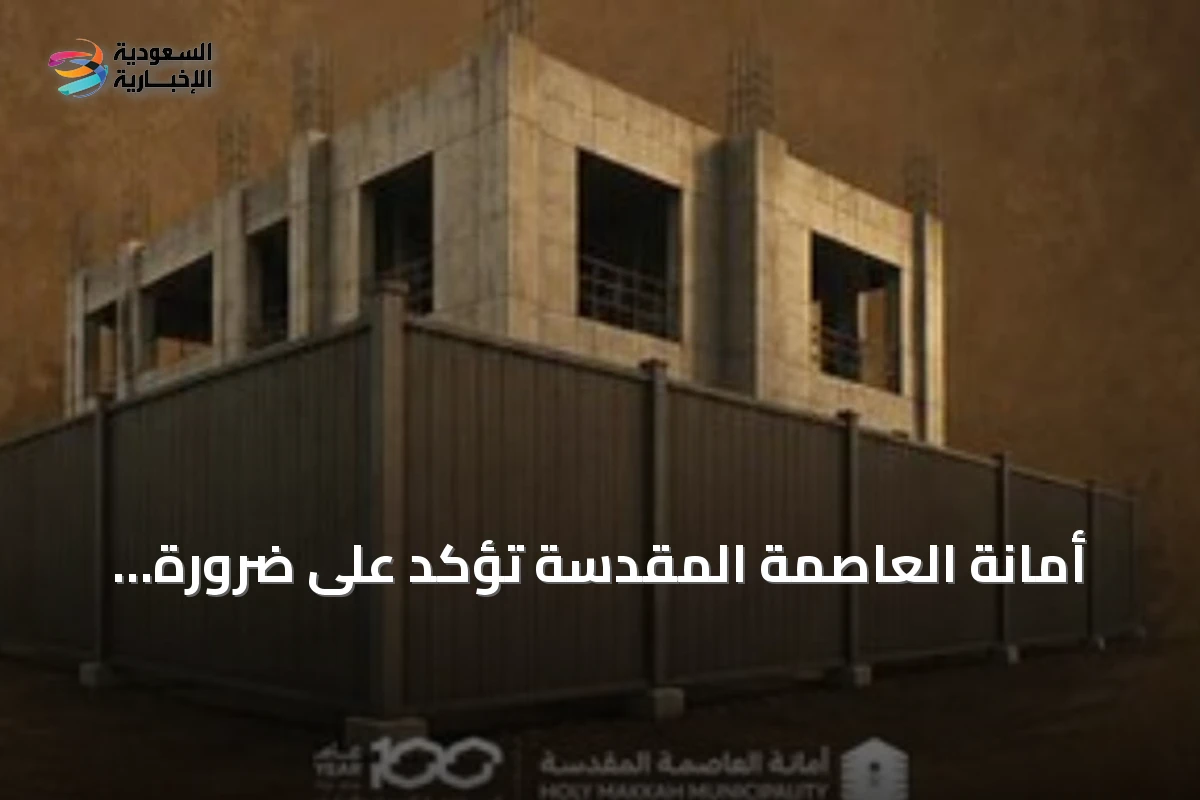 أمانة العاصمة المقدسة تؤكد على ضرورة تسوير المواقع الإنشائية