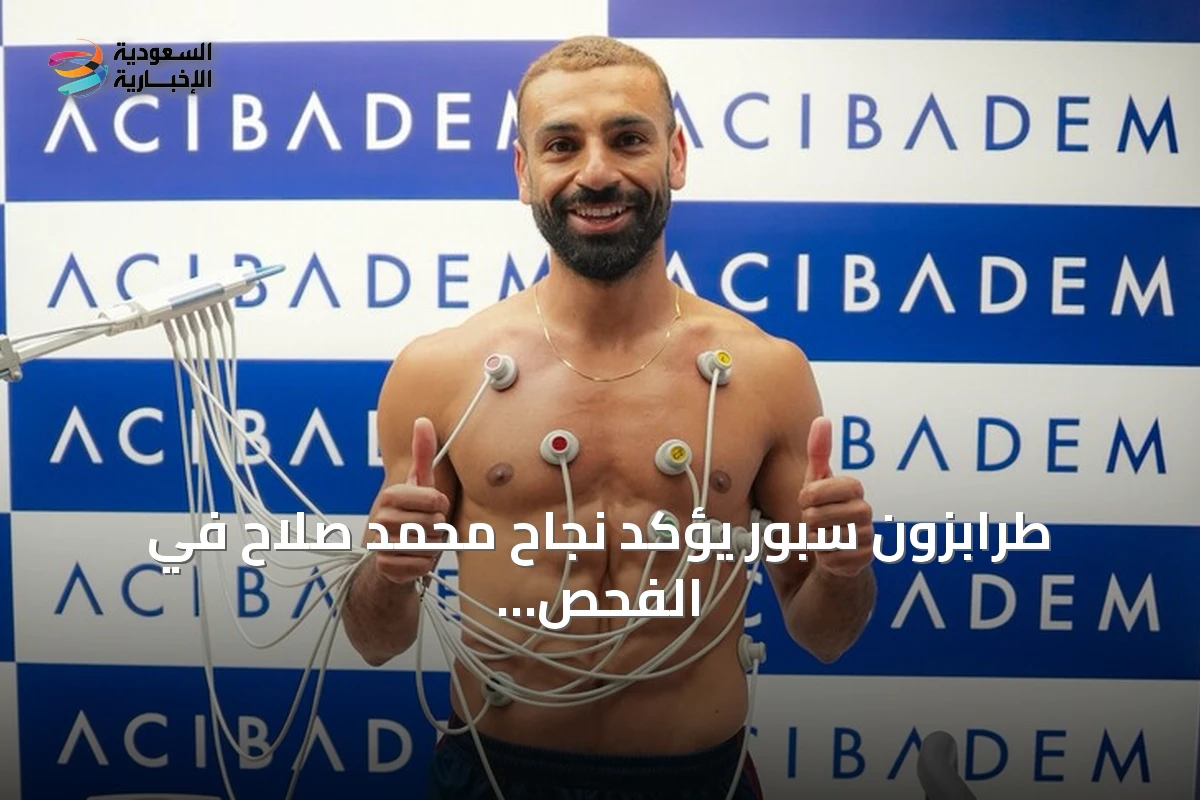 طرابزون سبور يؤكد نجاح محمد صلاح في الفحص الطبي استعداداً لانضمامه