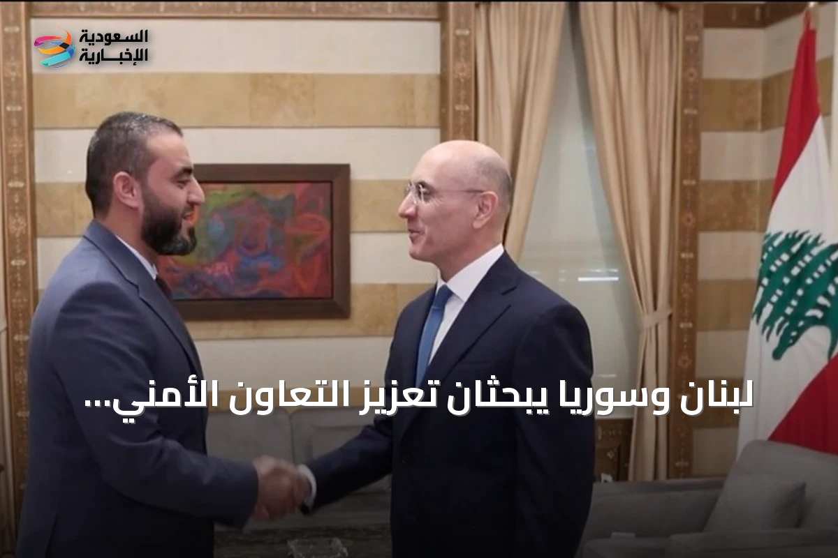 لبنان وسوريا يبحثان تعزيز التعاون الأمني ومكافحة التهريب على الحدود المشتركة