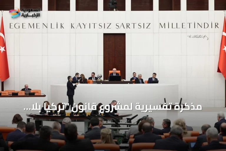 مذكرة تفسيرية لمشروع قانون "تركيا بلا إرهاب": تعزيز التضامن دون إلغاء للأحكام