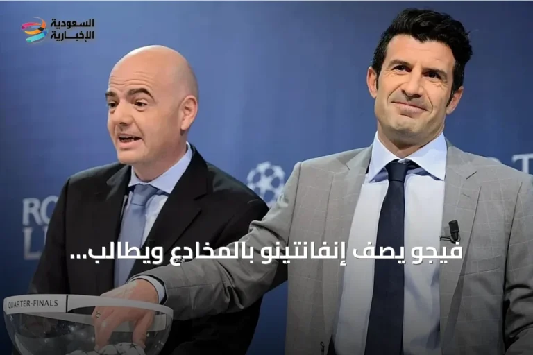 فيجو يصف إنفانتينو بالمخادع ويطالب باستقالته من رئاسة الفيفا