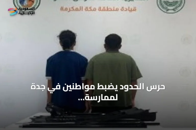 حرس الحدود يضبط مواطنين في جدة لممارسة الصيد غير المرخص واستخدام أدوات محظورة