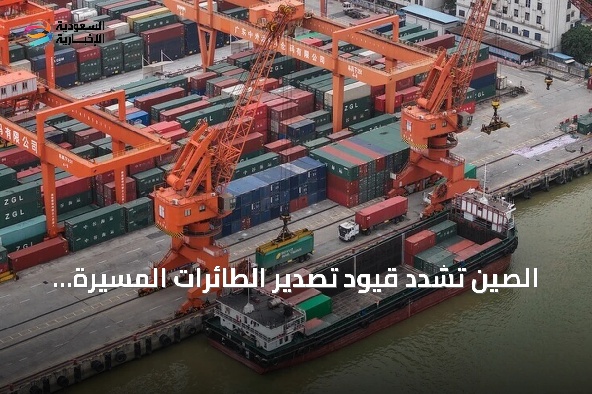 الصين تشدد قيود تصدير الطائرات المسيرة إلى الولايات المتحدة في ظل تصاعد التنافس التكنولوجي