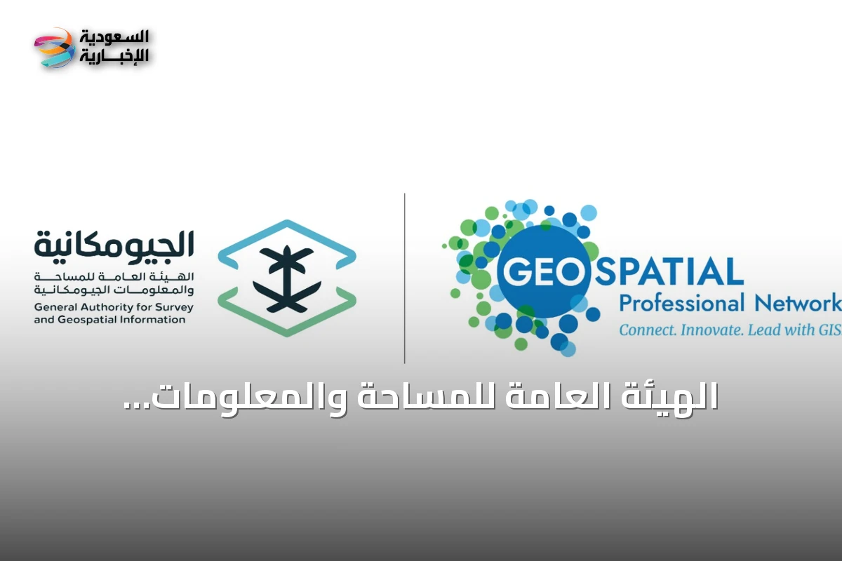 الهيئة العامة للمساحة والمعلومات الجيومكانية تفوز بجائزة ESIG الدولية