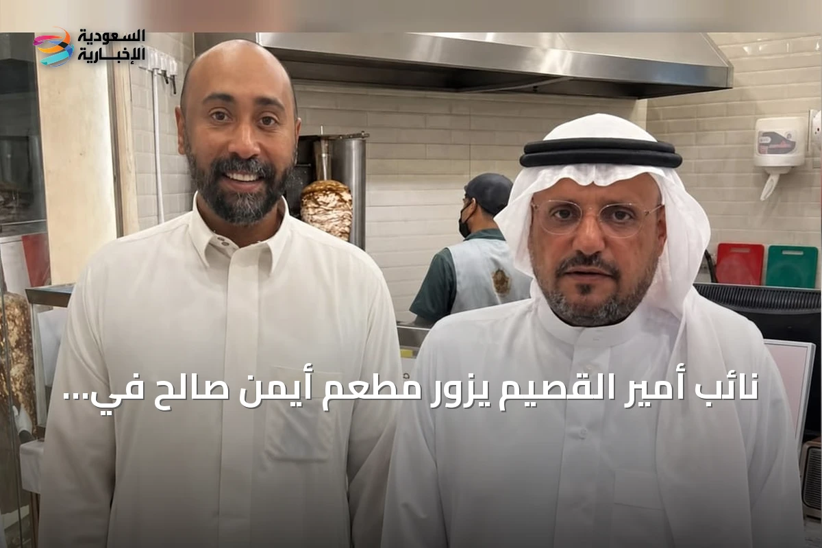 نائب أمير القصيم يزور مطعم أيمن صالح في عنيزة بعد لقاء رواد الأعمال بجادة 30