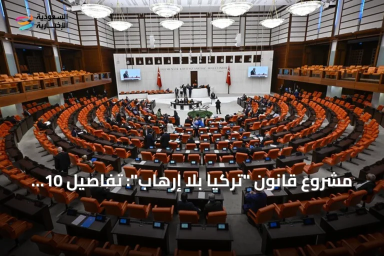 مشروع قانون "تركيا بلا إرهاب": تفاصيل 10 أسئلة وأجوبة حول تأجيل التحقيقات والعقوبات