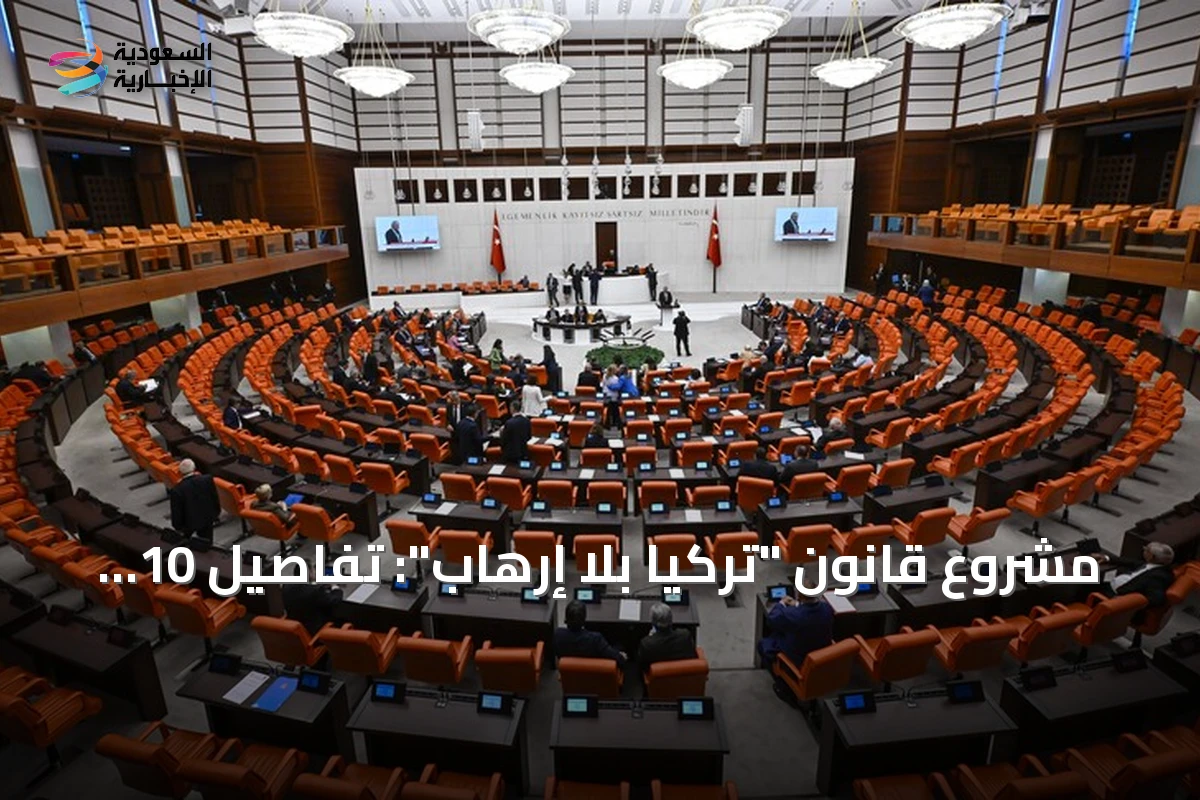 مشروع قانون "تركيا بلا إرهاب": تفاصيل 10 أسئلة وأجوبة حول تأجيل التحقيقات والعقوبات