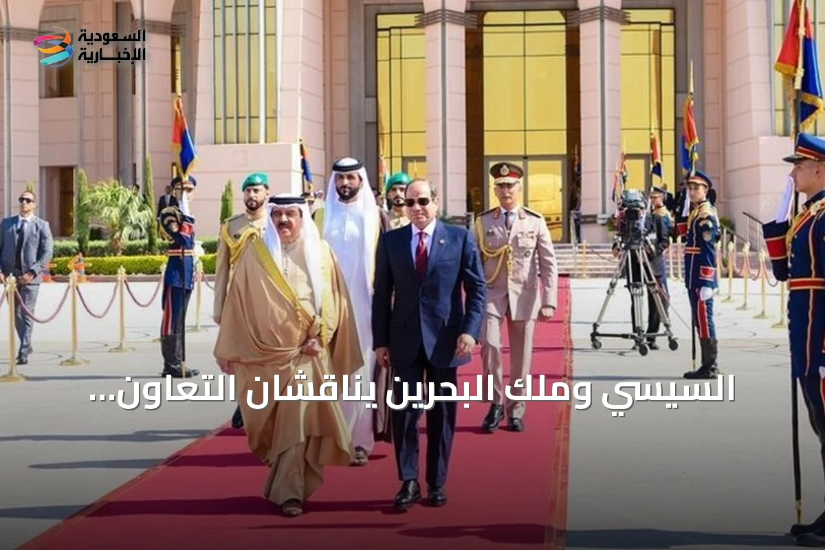 السيسي وملك البحرين يناقشان التعاون الثنائي والقضايا الإقليمية والدولية