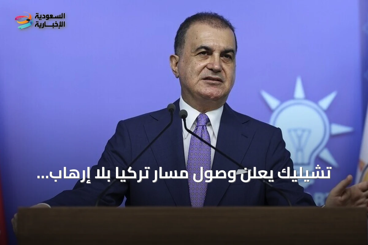 تشيليك يعلن وصول مسار تركيا بلا إرهاب لمرحلته الأهم