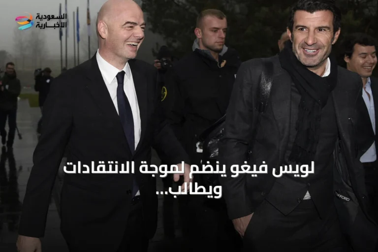 لويس فيغو ينضم لموجة الانتقادات ويطالب برحيل إنفانتينو الفوري عن الفيفا