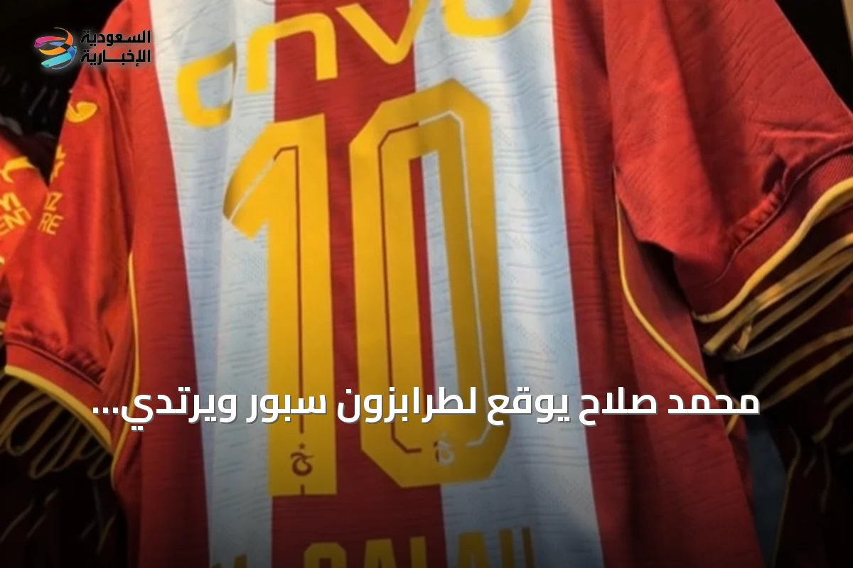 محمد صلاح يوقع لطرابزون سبور ويرتدي القميص رقم 10