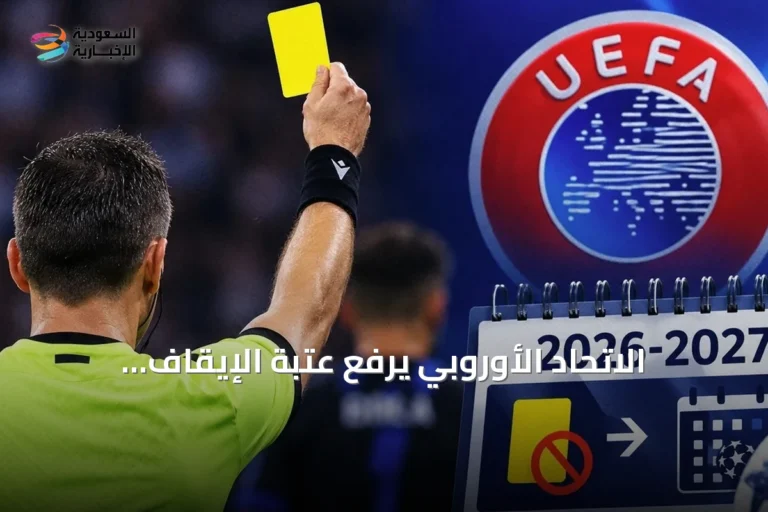 الاتحاد الأوروبي يرفع عتبة الإيقاف بالبطاقات الصفراء إلى 4 إنذارات في مسابقاته الثلاث