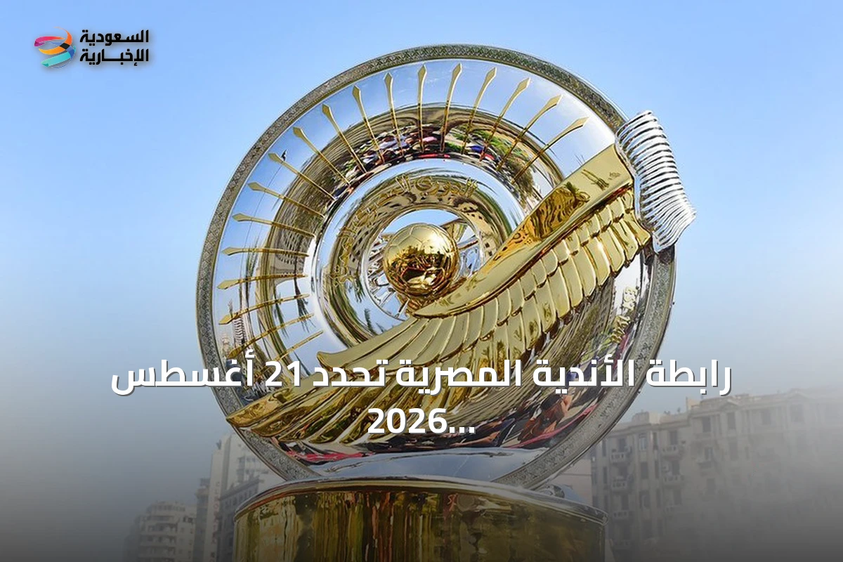 رابطة الأندية المصرية تحدد 21 أغسطس 2026 موعداً لانطلاق الموسم الجديد للدوري