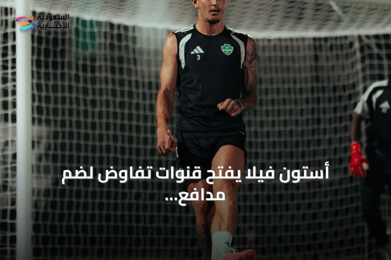 أستون فيلا يفتح قنوات تفاوض لضم مدافع الأهلي روجر إيبانيز