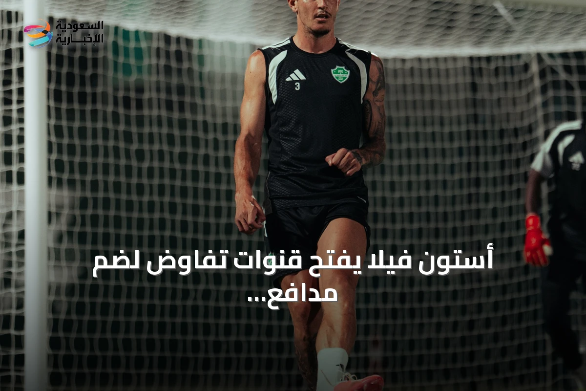 أستون فيلا يفتح قنوات تفاوض لضم مدافع الأهلي روجر إيبانيز