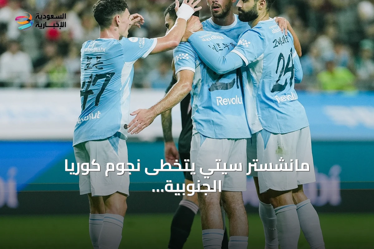 مانشستر سيتي يتخطى نجوم كوريا الجنوبية بثلاثية ودية