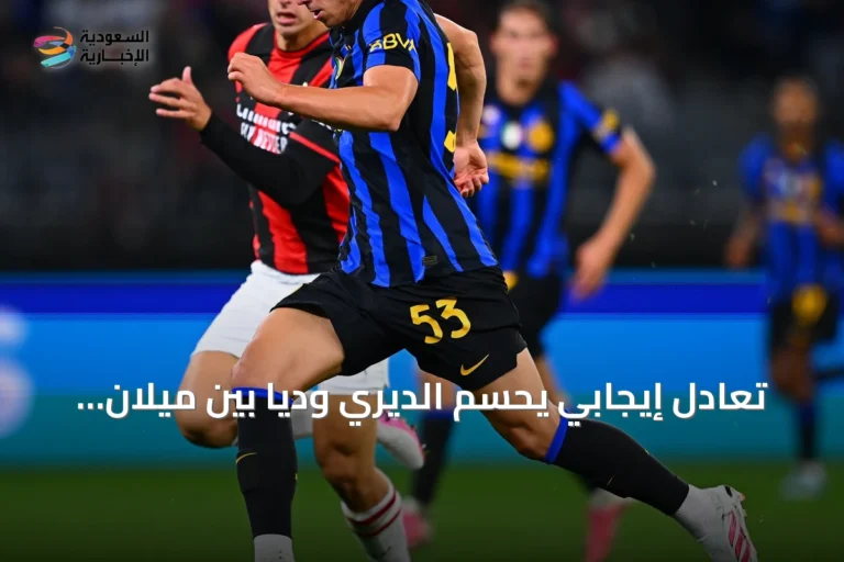 تعادل إيجابي يحسم الديري وديا بين ميلان وإنتر في أستراليا