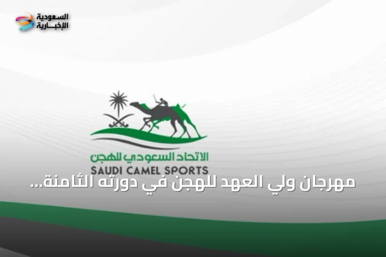 مهرجان ولي العهد للهجن في دورته الثامنة يكشف عن جدول فعاليات بجوائز تتجاوز 50 مليون ريال