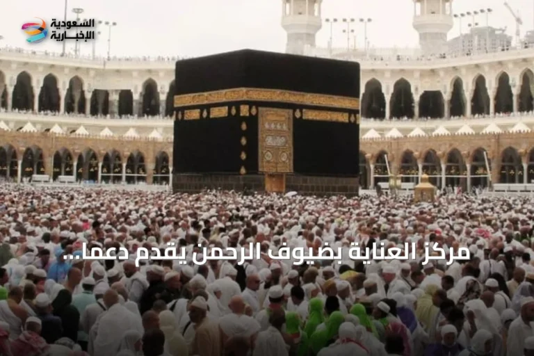 مركز العناية بضيوف الرحمن يقدّم دعماً متعدد اللغات على مدار الساعة عبر الخط الموحد 1966