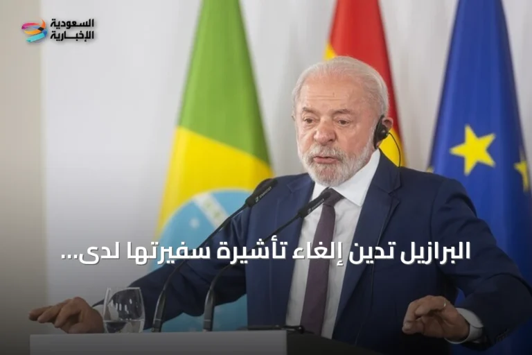 البرازيل تدين إلغاء تأشيرة سفيرتها لدى واشنطن وتعتبر القرار خاطئاً ومخالفاً للأعراف الدبلوماسية