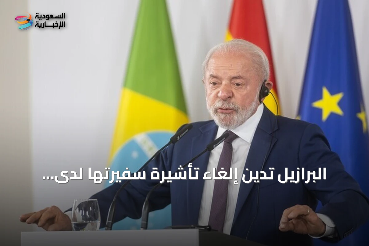 البرازيل تدين إلغاء تأشيرة سفيرتها لدى واشنطن وتعتبر القرار خاطئاً ومخالفاً للأعراف الدبلوماسية