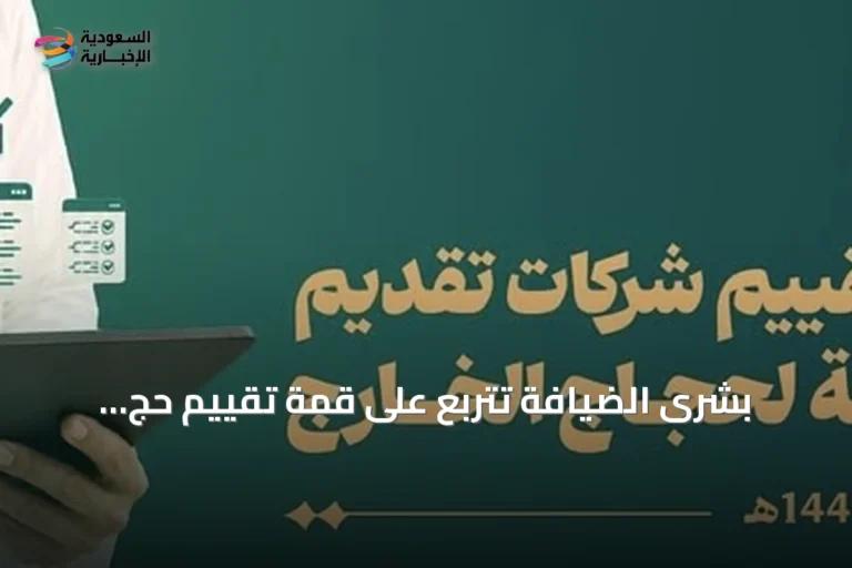 بشرى الضيافة تتربع على قمة تقييم حج 1447هـ ضمن فئة الأداء المتميز