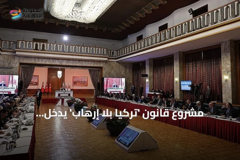 مشروع قانون 'تركيا بلا إرهاب' يدخل البرلمان بدعم 360 نائباً