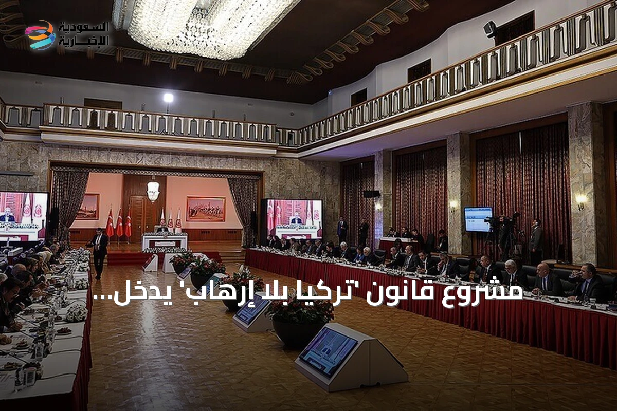 مشروع قانون 'تركيا بلا إرهاب' يدخل البرلمان بدعم 360 نائباً