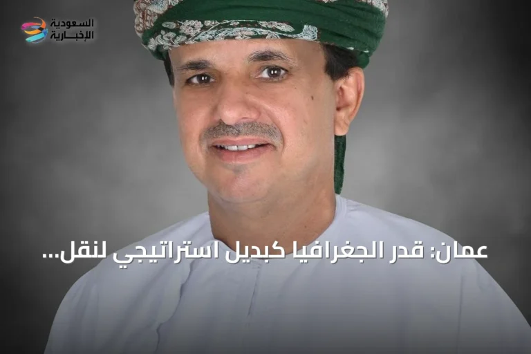 عُمان: قدر الجغرافيا كبديل استراتيجي لنقل الطاقة