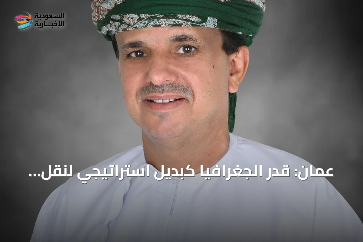 عُمان: قدر الجغرافيا كبديل استراتيجي لنقل الطاقة