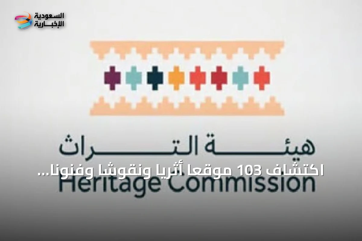 اكتشاف 103 موقعاً أثرياً ونقوشاً وفنوناً صخرية توثق امتداد الحياة البشرية في «عالية نجد»