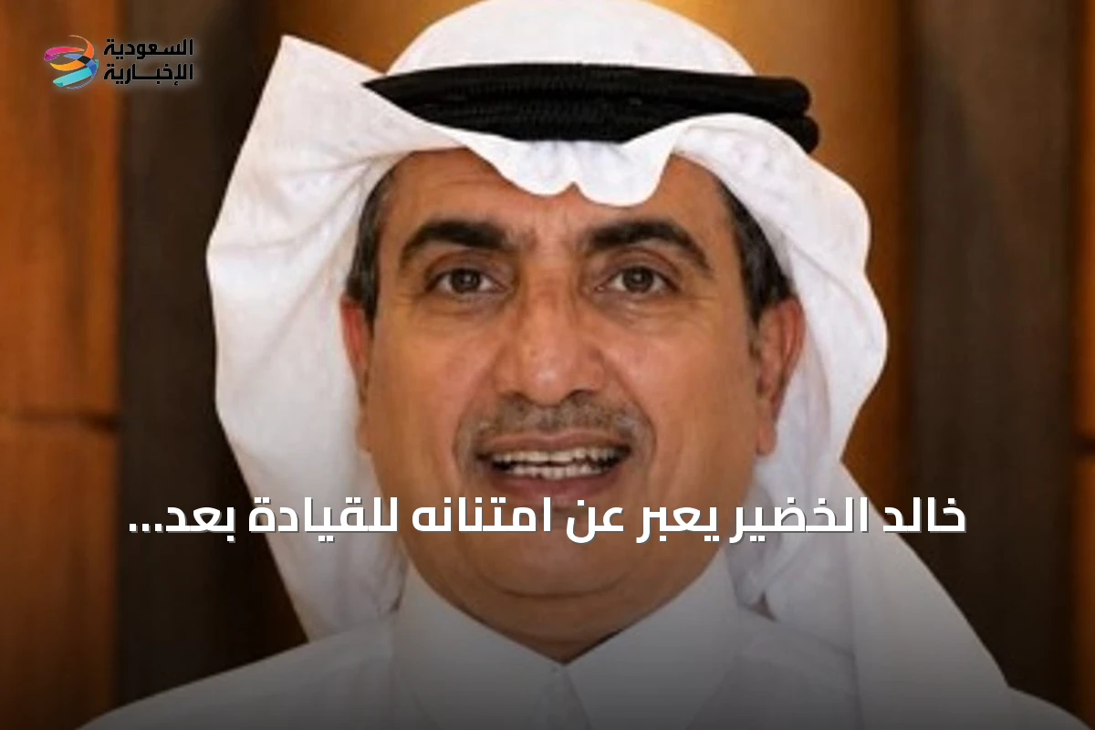 خالد الخضير يعبر عن امتنانه للقيادة بعد تعيينه عضواً في مجلس منطقة القصيم