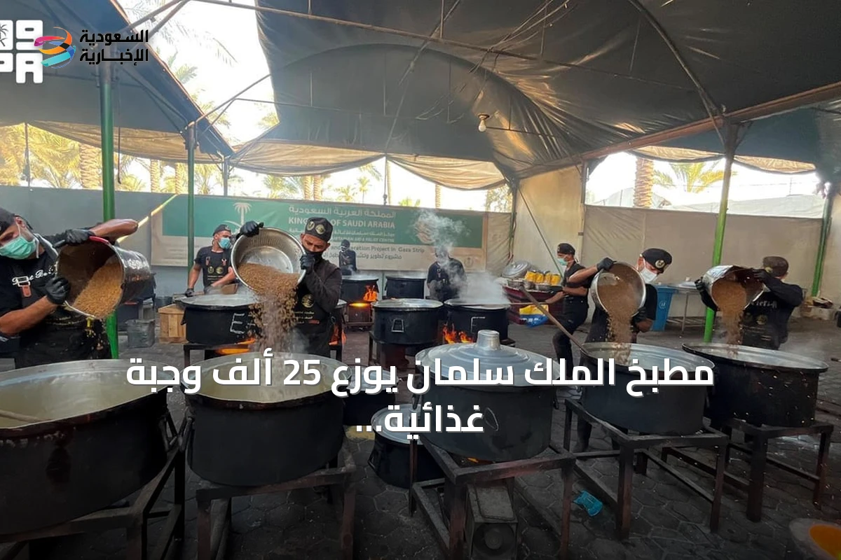 مطبخ الملك سلمان يوزع 25 ألف وجبة غذائية في قطاع غزة