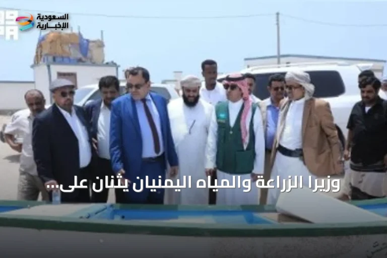 وزيرا الزراعة والمياه اليمنيان يثنان على دعم مركز الملك سلمان للقطاع السمكي بالمهرة