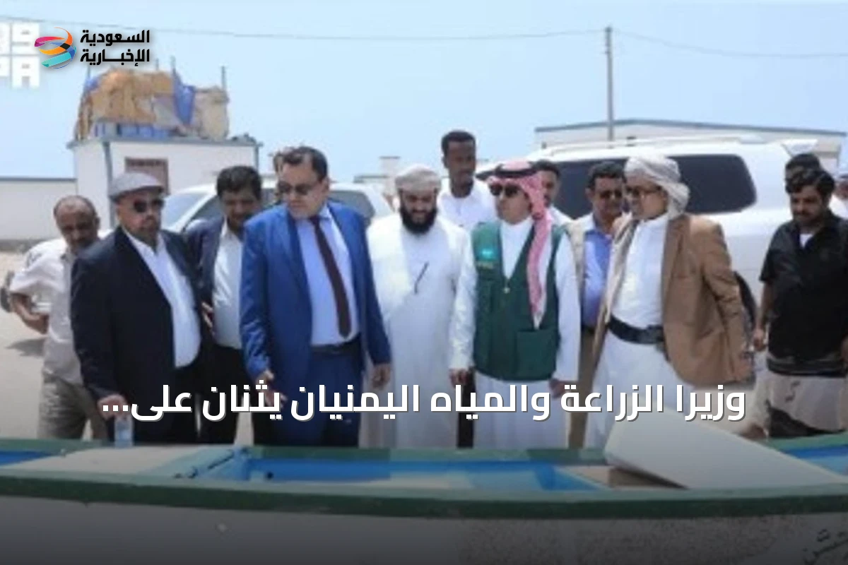 وزيرا الزراعة والمياه اليمنيان يثنان على دعم مركز الملك سلمان للقطاع السمكي بالمهرة