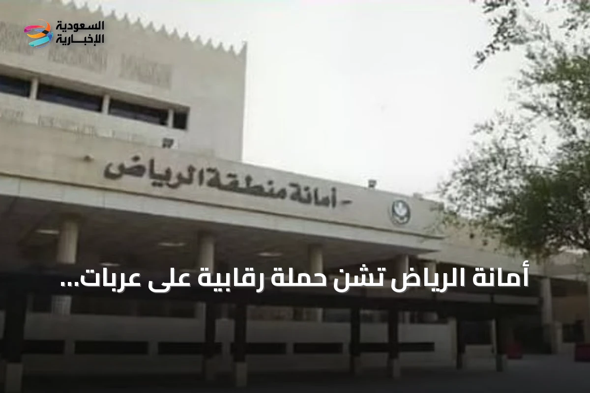 أمانة الرياض تشن حملة رقابية على عربات الطعام وتضبط 69 وحدة