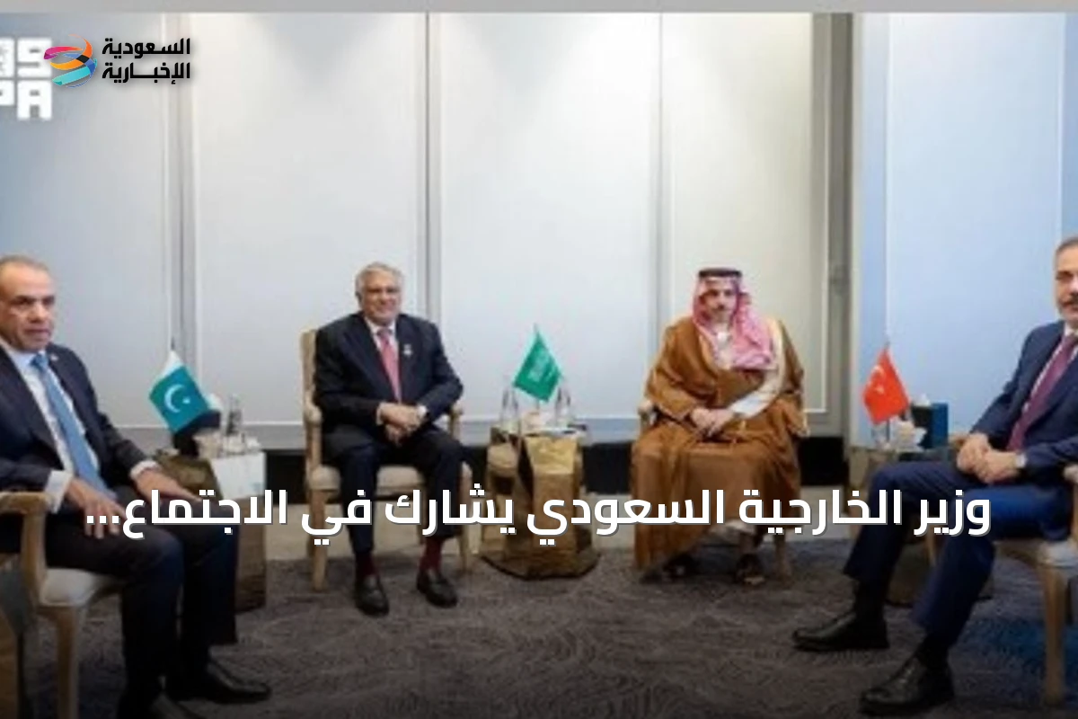وزير الخارجية السعودي يشارك في الاجتماع الإقليمي بعمّان مع نظرائه من باكستان ومصر وتركيا