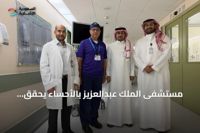 مستشفى الملك عبدالعزيز بالأحساء يحقق اعتماداً دولياً من كلية الجراحين الأمريكية