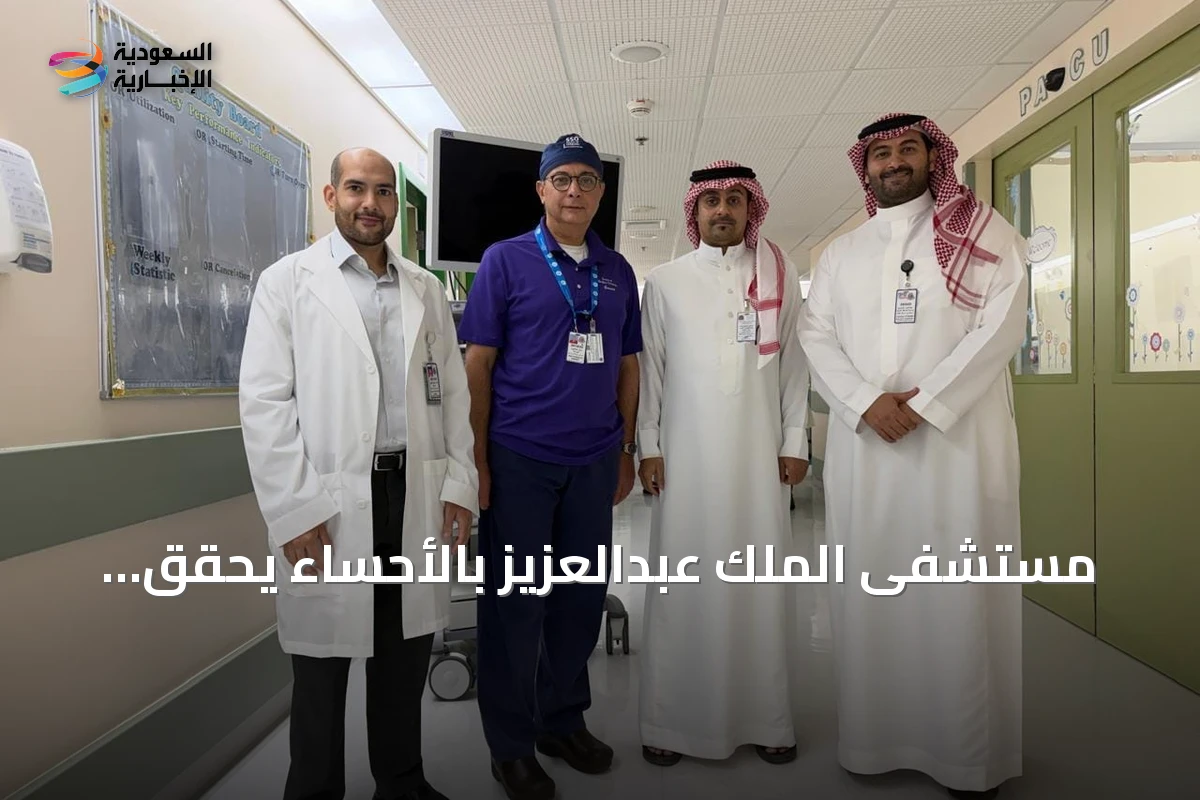 مستشفى الملك عبدالعزيز بالأحساء يحقق اعتماداً دولياً من كلية الجراحين الأمريكية