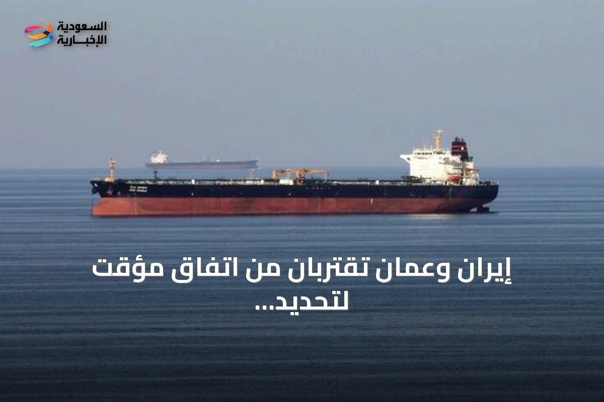 إيران وعُمان تقتربان من اتفاق مؤقت لتحديد مسار جديد عبر مضيق هرمز